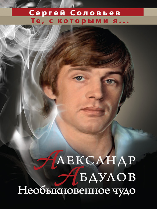 Title details for Те, с которыми я... Александр Абдулов by Сергей Александрович Соловьев - Available